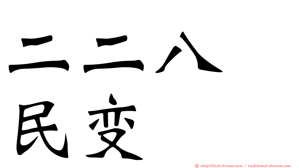二二八　民变